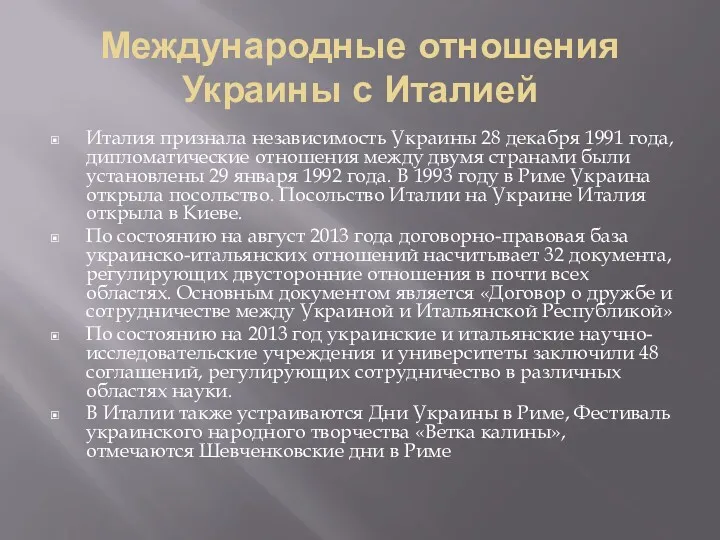 Международные отношения Украины с Италией Италия признала независимость Украины 28