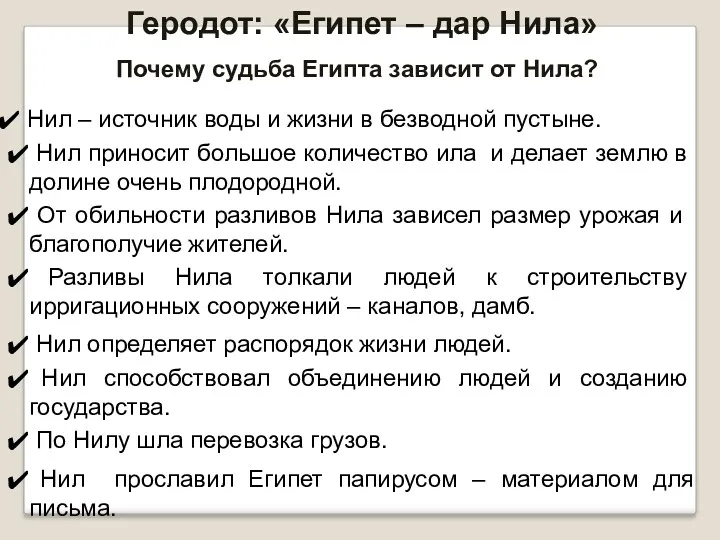 Геродот: «Египет – дар Нила» Почему судьба Египта зависит от