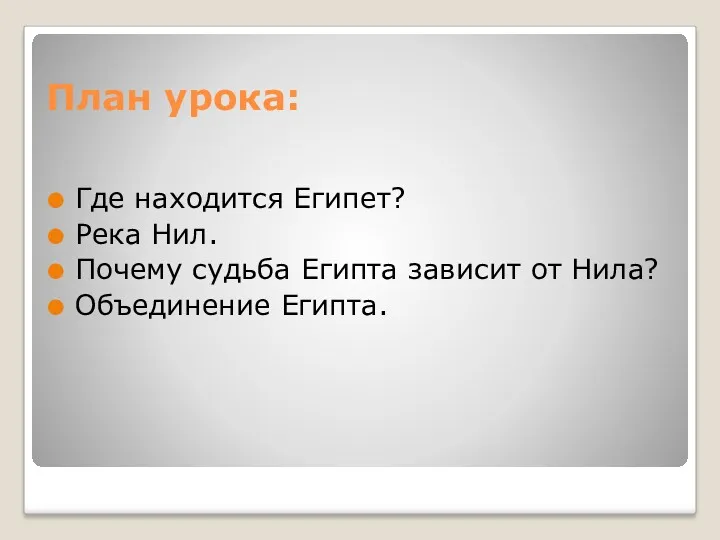 План урока: Где находится Египет? Река Нил. Почему судьба Египта зависит от Нила? Объединение Египта.