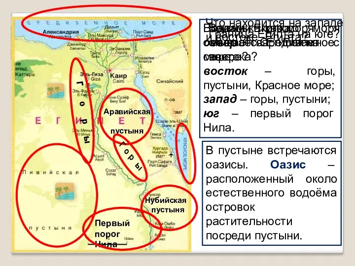 Что находится на западе и востоке Египта? Водами какого моря