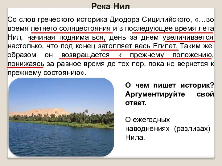 Со слов греческого историка Диодора Сицилийского, «…во время летнего солнцестояния