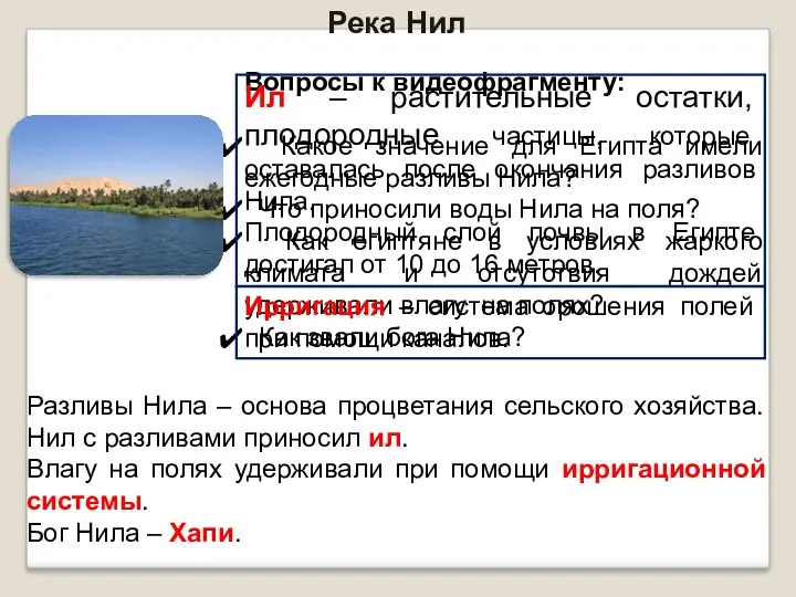 Вопросы к видеофрагменту: Какое значение для Египта имели ежегодные разливы