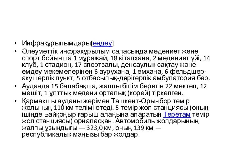 Инфрақұрылымдары[өңдеу] Әлеуметтік инфрақұрылым саласында мәдениет және спорт бойынша 1 мұражай, 18 кітапхана, 2