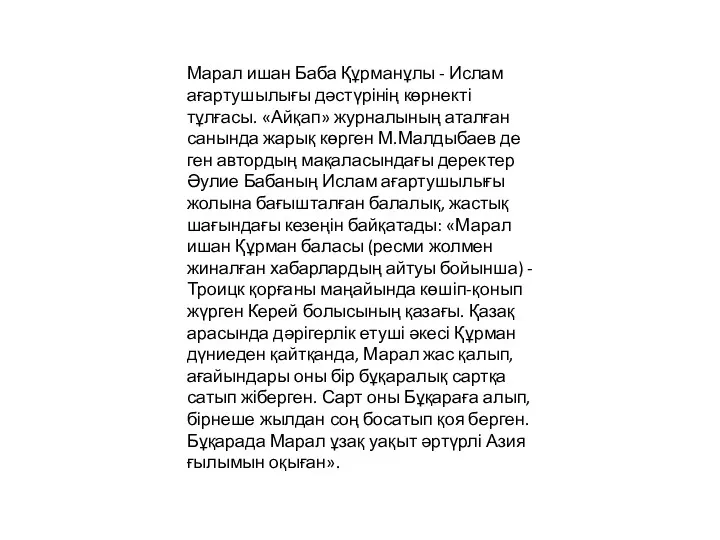 Марал ишан Баба Құрманұлы - Ислам ағартушылығы дәстүрінің көрнекті тұлғасы. «Айқап» журналының аталған