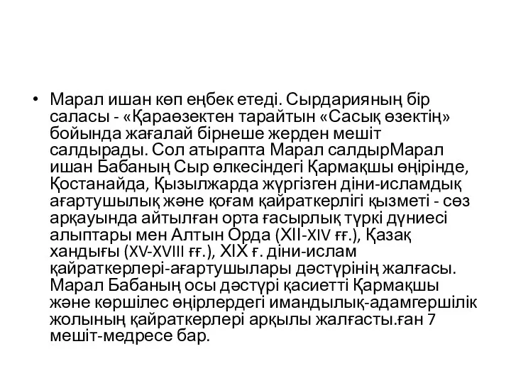 Марал ишан көп еңбек етеді. Сырдарияның бір саласы - «Қараөзектен тарайтын «Сасық өзектің»