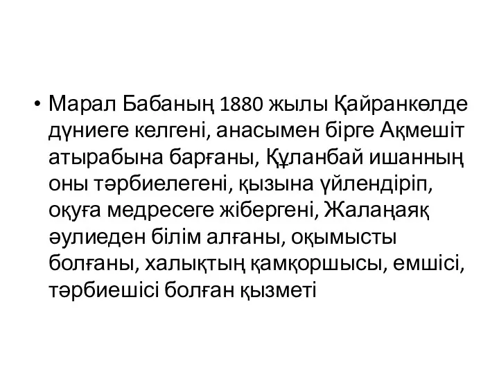 Марал Бабаның 1880 жылы Қайранкөлде дүниеге келгені, анасымен бірге Ақмешіт атырабына барғаны, Құланбай