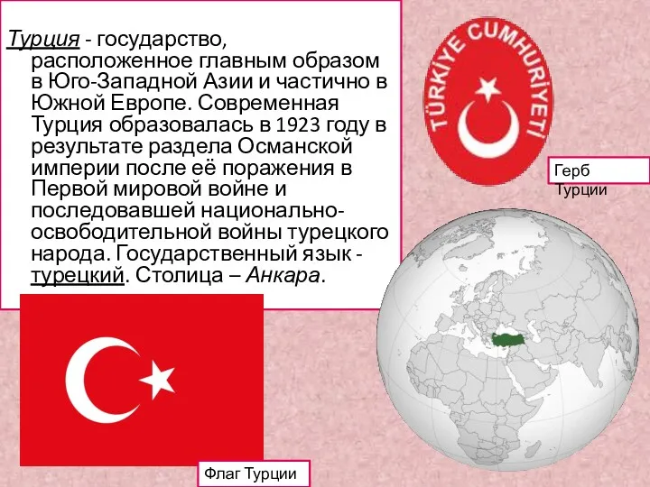 Турция - государство, расположенное главным образом в Юго-Западной Азии и