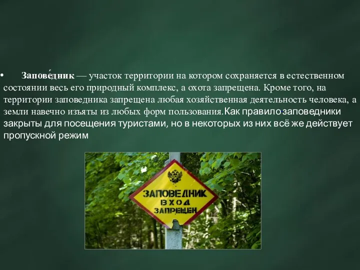 Запове́дник — участок территории на котором сохраняется в естественном состоянии