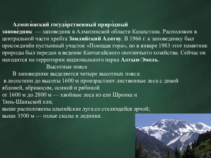 Алмати́нский госуда́рственный приро́дный запове́дник — заповедник в Алматинской области Казахстана.