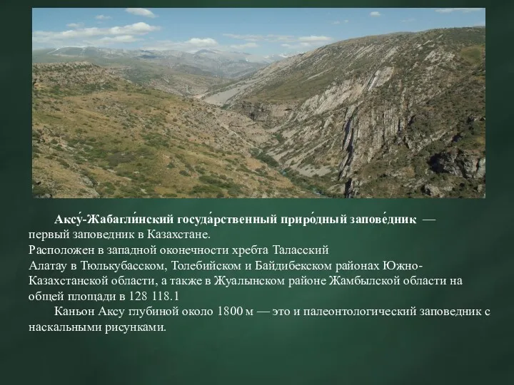 Аксу́-Жабагли́нский госуда́рственный приро́дный запове́дник — первый заповедник в Казахстане. Расположен