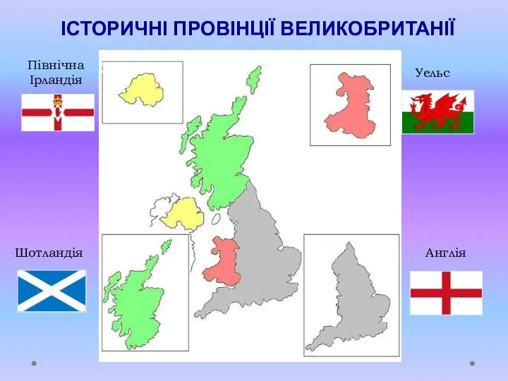 Англія Шотландія Уельс Північна Ірландія ІСТОРИЧНІ ПРОВІНЦІЇ ВЕЛИКОБРИТАНІЇ