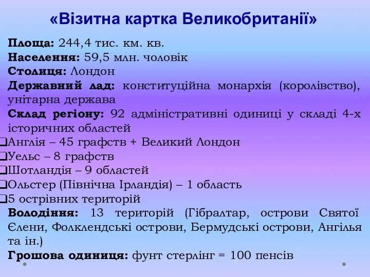 «Візитна картка Великобританії» Площа: 244,4 тис. км. кв. Населення: 59,5