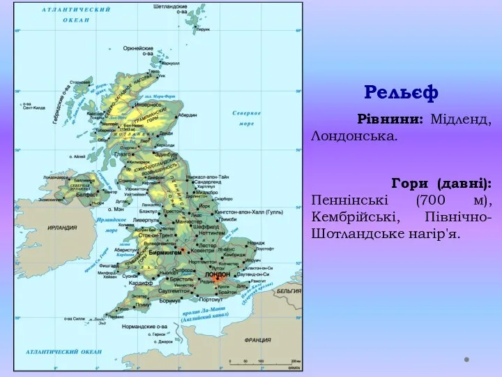 Рельєф Рівнини: Мідленд, Лондонська. Гори (давні): Пеннінські (700 м), Кембрійські, Північно-Шотландське нагір'я.