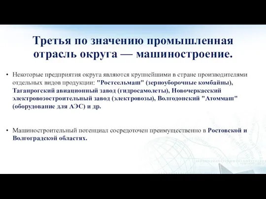 Третья по значению промышленная отрасль округа — машиностроение. Некоторые предприятия