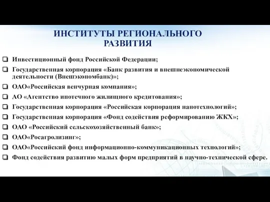 ИНСТИТУТЫ РЕГИОНАЛЬНОГО РАЗВИТИЯ Инвестиционный фонд Российской Федерации; Государственная корпорация «Банк