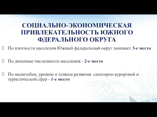 СОЦИАЛЬНО-ЭКОНОМИЧЕСКАЯ ПРИВЛЕКАТЕЛЬНОСТЬ ЮЖНОГО ФДЕРАЛЬНОГО ОКРУГА По плотности населения Южный федеральный