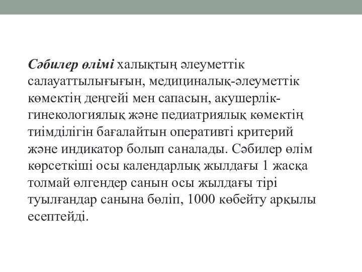 Сәбилер өлімі халықтың әлеуметтік салауаттылығығын, медициналық-әлеуметтік көмектің деңгейі мен сапасын,