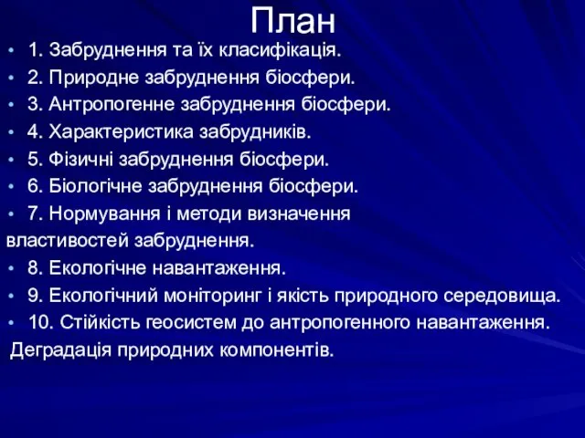 План 1. Забруднення та їх класифікація. 2. Природне забруднення біосфери.