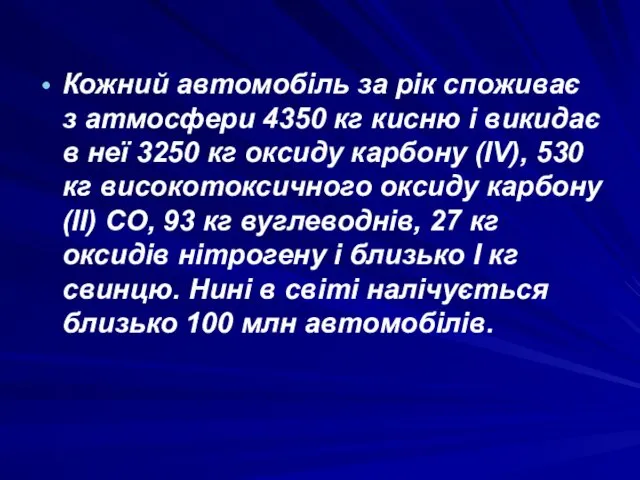 Кожний автомобіль за рік споживає з атмосфери 4350 кг кисню