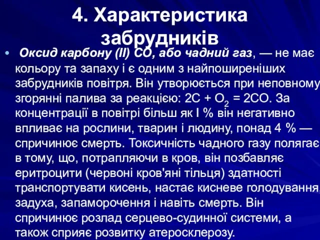 4. Характеристика забрудників Оксид карбону (II) СО, або чадний газ,