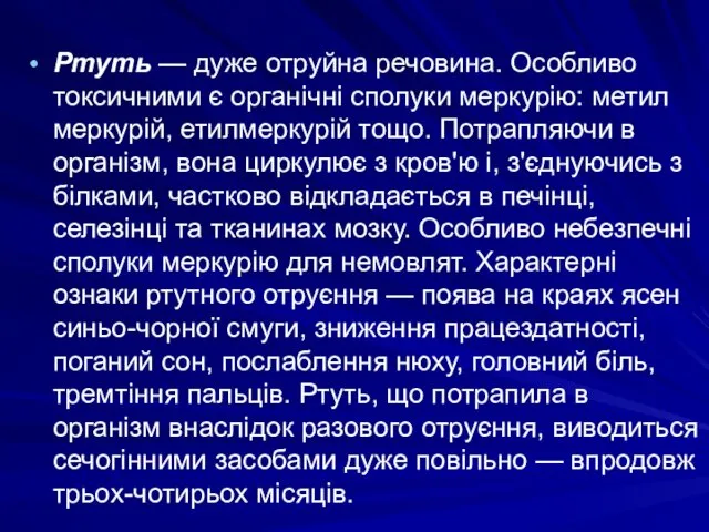 Ртуть — дуже отруйна речовина. Особливо токсичними є органічні сполуки