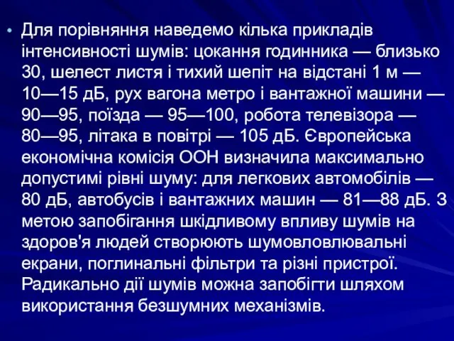 Для порівняння наведемо кілька прикладів інтенсивності шумів: цокання годинника —