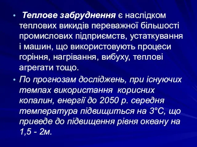 Теплове забруднення є наслідком теплових викидів переважної більшості промислових підприємств,