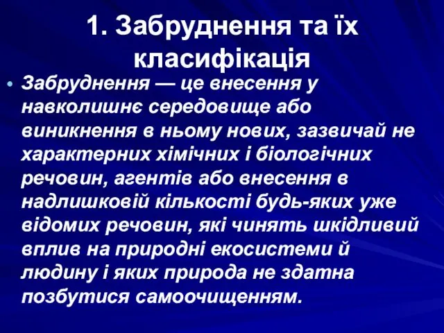 1. Забруднення та їх класифікація Забруднення — це внесення у