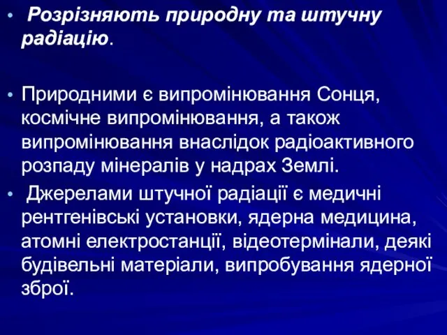 Розрізняють природну та штучну радіацію. Природними є випромінювання Сонця, космічне