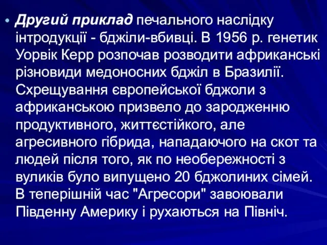 Другий приклад печального наслідку інтродукції - бджіли-вбивці. В 1956 р.