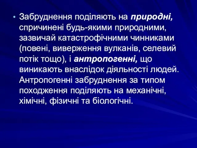 Забруднення поділяють на природні, спричинені будь-якими природними, зазвичай катастрофічними чинниками