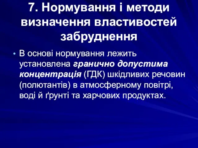 7. Нормування і методи визначення властивостей забруднення В основі нормування