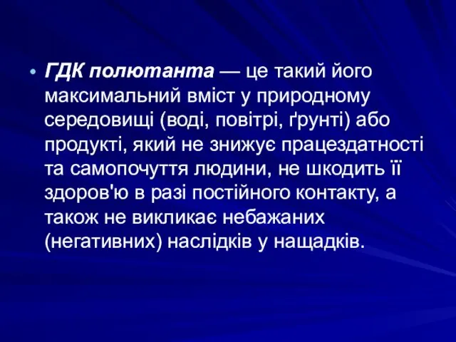 ГДК полютанта — це такий його максимальний вміст у природному