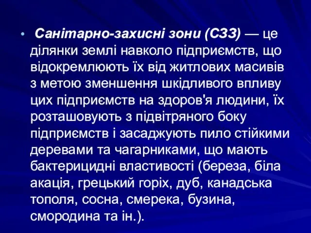 Санітарно-захисні зони (СЗЗ) — це ділянки землі навколо підприємств, що