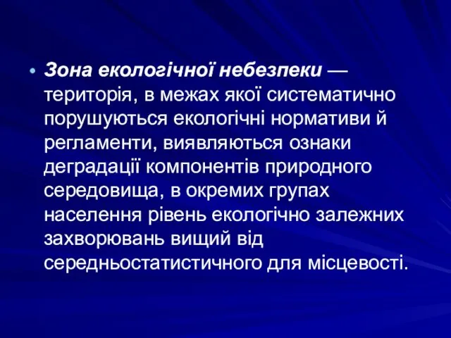 Зона екологічної небезпеки — територія, в межах якої систематично порушуються