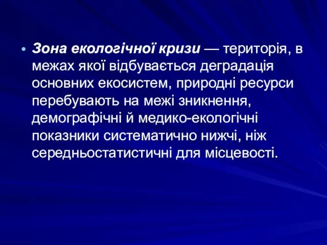 Зона екологічної кризи — територія, в межах якої відбувається деградація