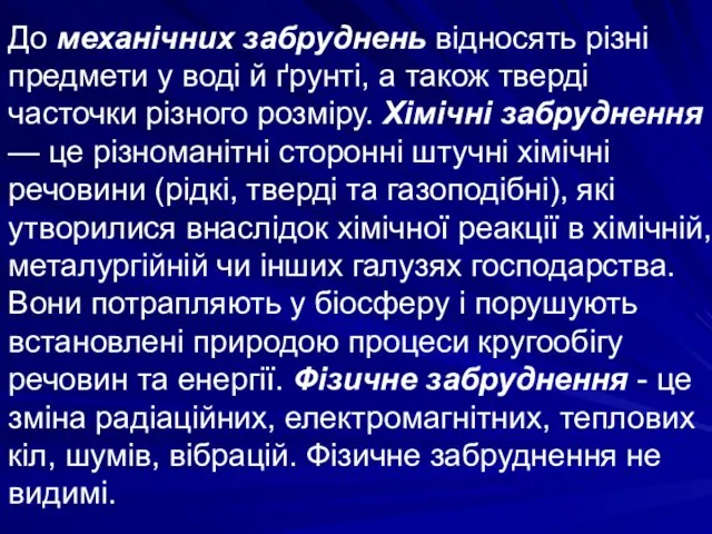 До механічних забруднень відносять різні предмети у воді й ґрунті,