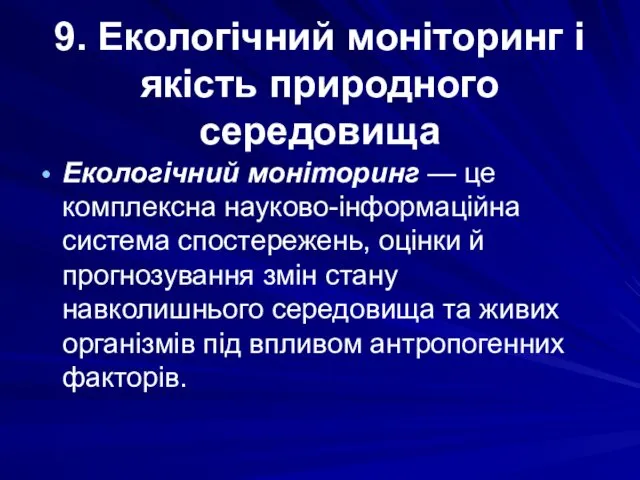 9. Екологічний моніторинг і якість природного середовища Екологічний моніторинг —