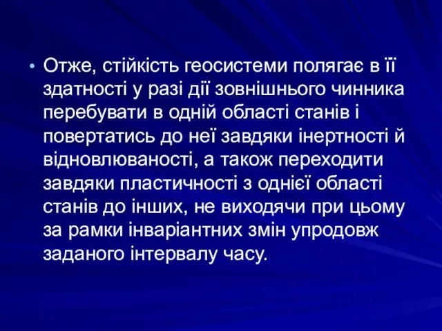 Отже, стійкість геосистеми полягає в її здатності у разі дії