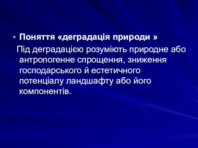 Поняття «деградація природи » Під деградацією розуміють природне або антропогенне