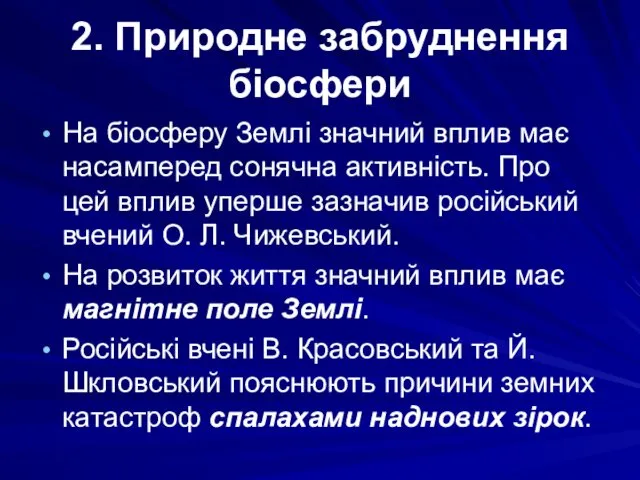 2. Природне забруднення біосфери На біосферу Землі значний вплив має