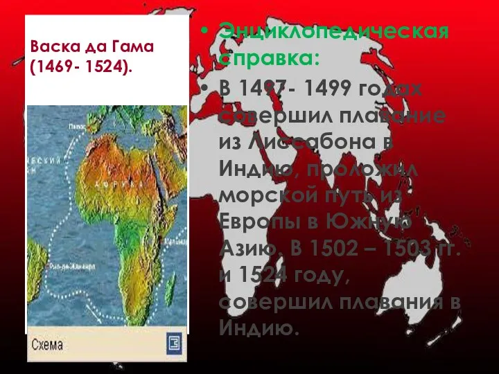 Васка да Гама (1469- 1524). Энциклопедическая справка: В 1497- 1499