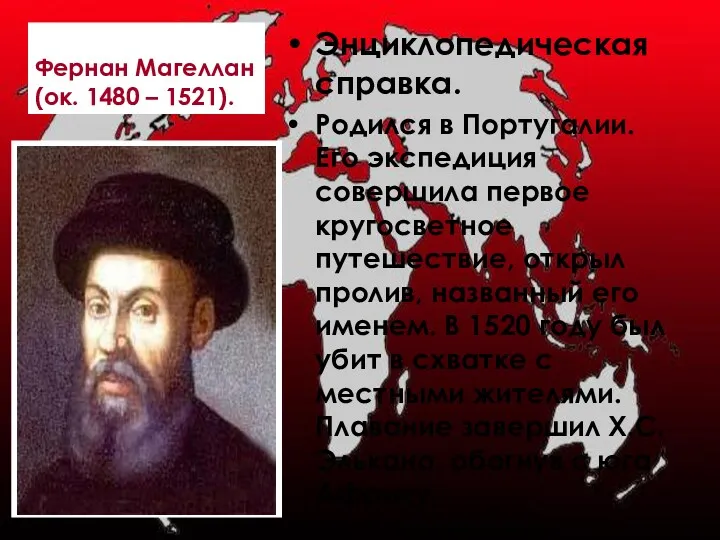 Фернан Магеллан (ок. 1480 – 1521). Энциклопедическая справка. Родился в