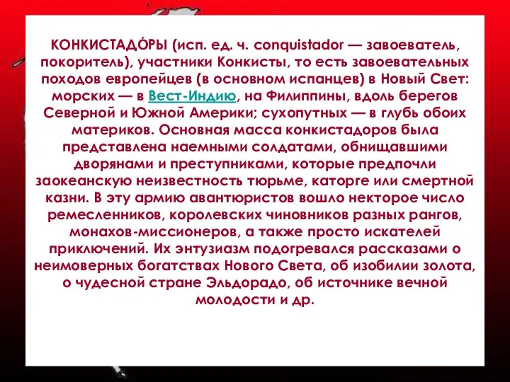 КОНКИСТАДО́РЫ (исп. ед. ч. conquistador — завоеватель, покоритель), участники Конкисты,