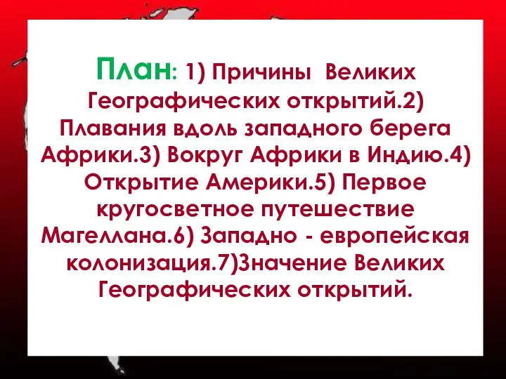 План: 1) Причины Великих Географических открытий.2) Плавания вдоль западного берега