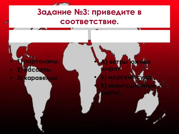 Задание №3: приведите в соответствие. 1) портоланы. 2) пассаты. 3)