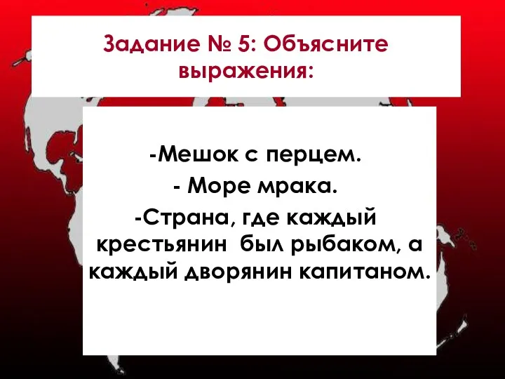 Задание № 5: Объясните выражения: Мешок с перцем. Море мрака.