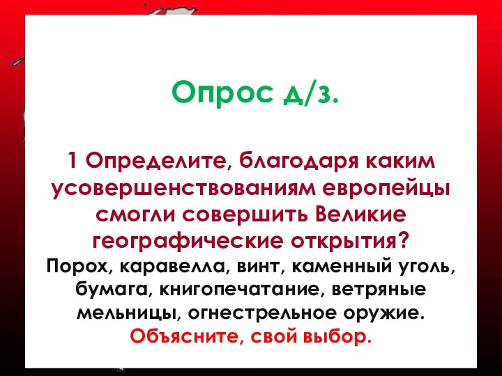 Опрос д/з. 1 Определите, благодаря каким усовершенствованиям европейцы смогли совершить