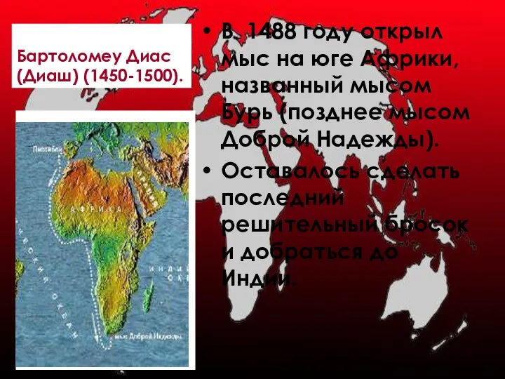 Бартоломеу Диас (Диаш) (1450-1500). В 1488 году открыл мыс на