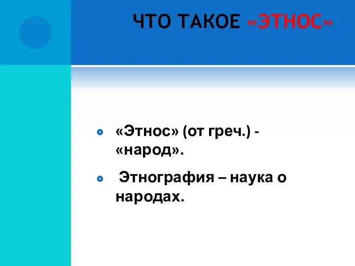 ЧТО ТАКОЕ «ЭТНОС» «Этнос» (от греч.) - «народ». Этнография – наука о народах.